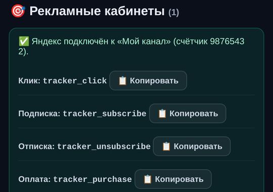Кабинет Яндекс Метрики в Tracker-bot: клик, подписка, отписка и оплата как цели