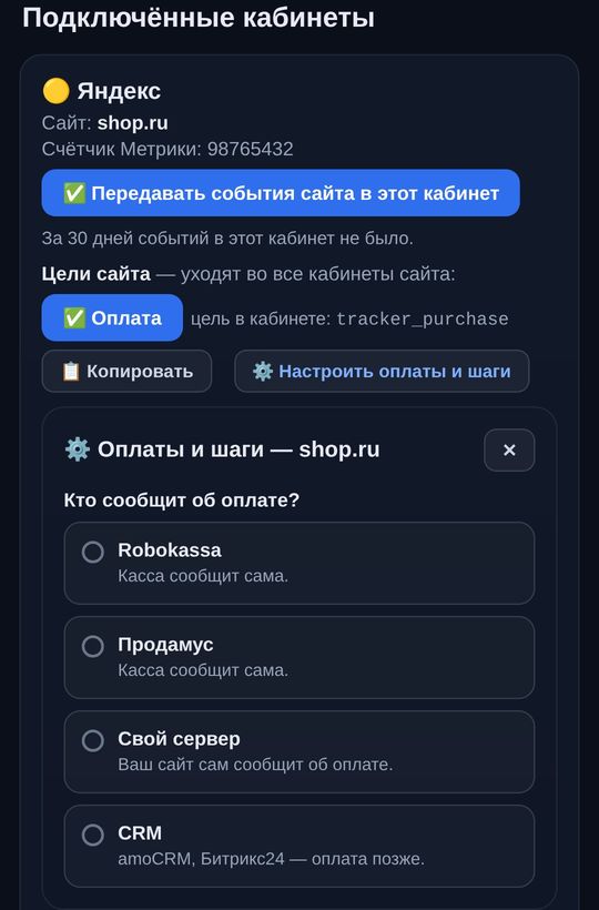 Настройка оплат в Tracker-bot: Robokassa, Продамус, свой сервер или CRM